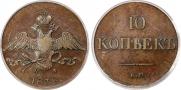 10 kopecks 1838 year