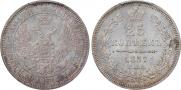 25 копеек 1857 года