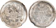 10 kopecks 1871 year