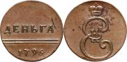 Деньга 1796 года