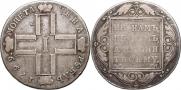 1 рубль 1799 года