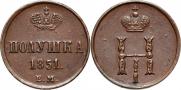 Полушка 1851 года