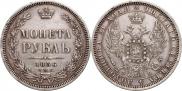 1 рубль 1856 года