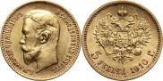 5 рублей 1910 года