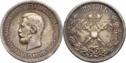 1 рубль 1896 года