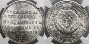 1 rouble 1912 year