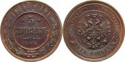 5 kopecks 1911 year
