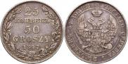 25 копеек - 50 грошей 1847 года