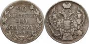 20 копеек - 40 грошей 1845 года