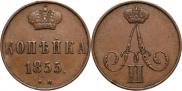 1 копейка 1855 года