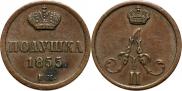 Полушка 1855 года