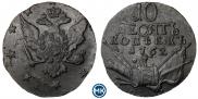 10 копеек 1762 года