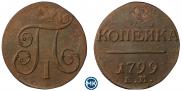 1 копейка 1799 года