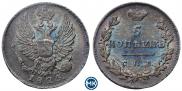 5 копеек 1825 года