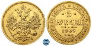 5 рублей 1869 года