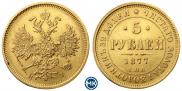 5 рублей 1877 года
