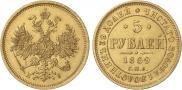 5 рублей 1869 года