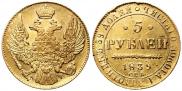 5 рублей 1839 года