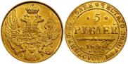 5 рублей 1840 года