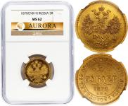 5 рублей 1870 года
