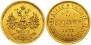 5 roubles 1873 year