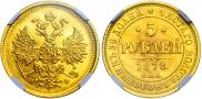 5 рублей 1878 года