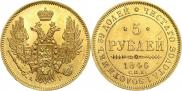 5 рублей 1846 года