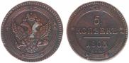 5 kopecks 1803 year