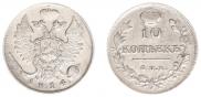 10 копеек 1814 года