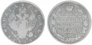 1 рубль 1816 года
