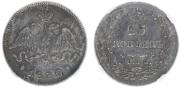 25 копеек 1830 года