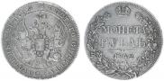 1 рубль 1842 года