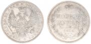 1 рубль 1854 года