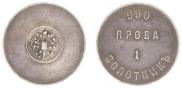 1 золотник 1881 года