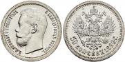 50 копеек 1899 года