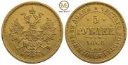 5 рублей 1868 года