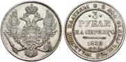 3 рубля 1832 года
