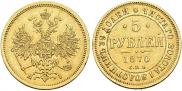 5 рублей 1870 года
