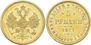 5 рублей 1877 года