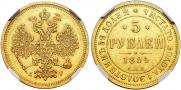 5 рублей 1884 года