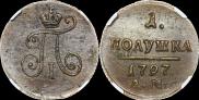 Полушка 1797 года