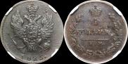 1 копейка 1825 года