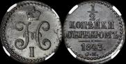 1/2 копейки 1843 года