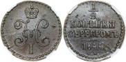 1/4 копейки 1844 года