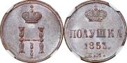 Полушка 1853 года