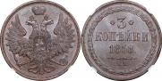 3 копейки 1858 года