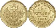 5 рублей 1864 года
