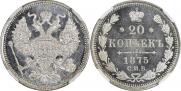 20 копеек 1875 года