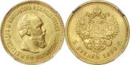 5 рублей 1890 года