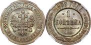 1 копейка 1899 года